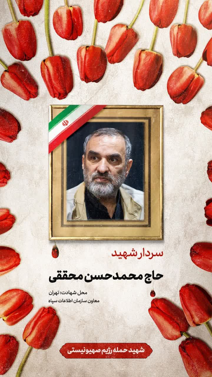 پوستر سردار شهید حاج محمدحسن محققی